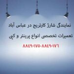 نمایندگی شارژ کارتریج در عباس آباد