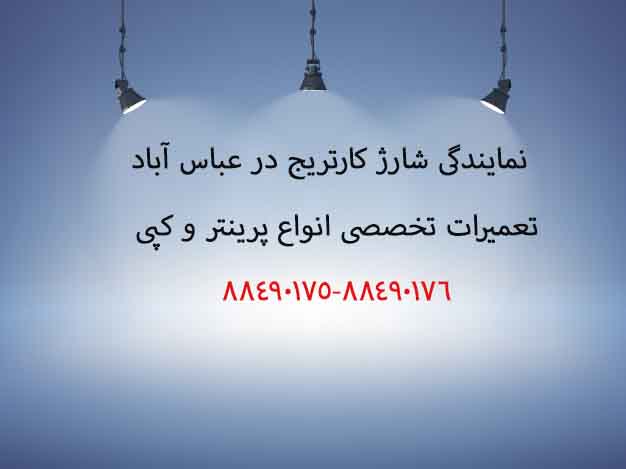 نمایندگی شارژ کارتریج در عباس آباد