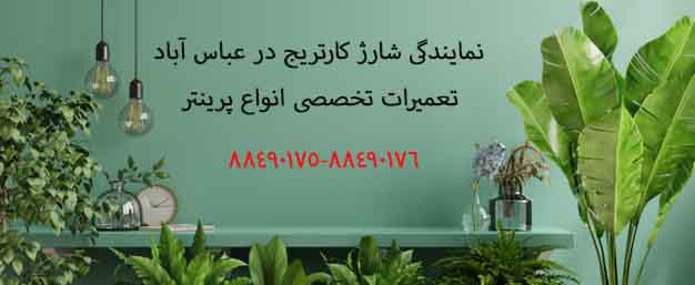 نمایندگی شارژ کارتریج در عباس آباد