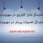 نمایندگی شارژ کارتریج در سهروردی
