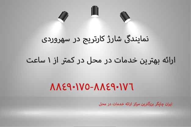 نمایندگی شارژ کارتریج در سهروردی 