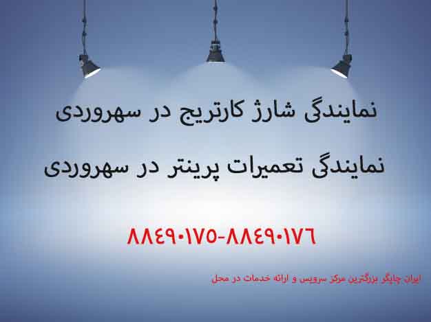 نمایندگی شارژ کارتریج در سهروردی