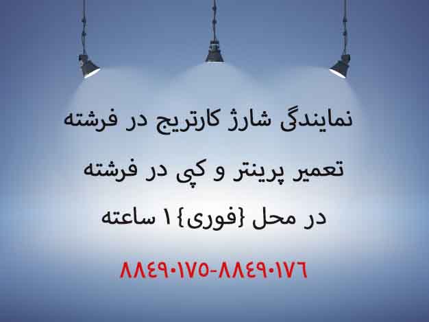 نمایندگی شارژ کارتریج در فرشته