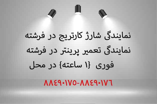 نمایندگی شارژ کارتریج در فرشته