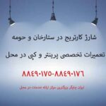 نمایندگی شارژ کارتریج در ستارخان