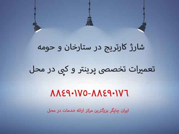 نمایندگی شارژ کارتریج در ستارخان