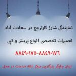 نمایندگی شارژ کارتریج در سعادت آباد