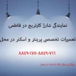 نمایندگی شارژ کارتریج در فاطمی