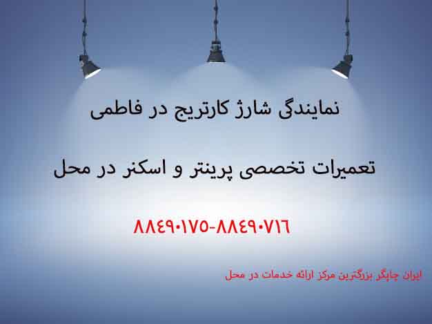 نمایندگی شارژ کارتریج در فاطمی