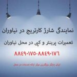 نمایندگی شارژ کارتریج در نیاوران