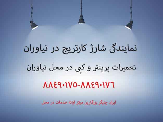 نمایندگی شارژ کارتریج در نیاوران