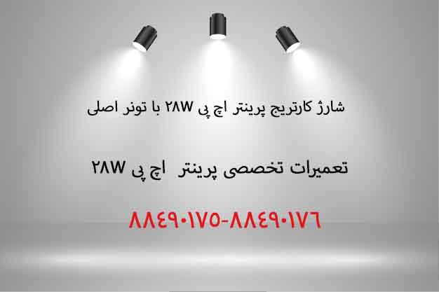 شارژ کارتریج پرینتر HP28W