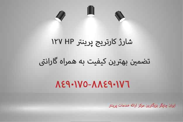 شارژ کارتریج پرینتر HP 127 FN