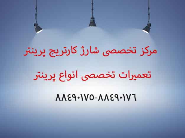 شارژ کارتریج پرینتر 28W