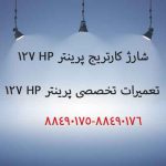شارژ کارتریج پرینتر HP 127 FN