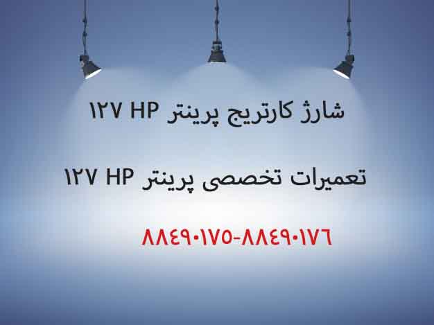 شارژ کارتریج پرینتر HP 127 FN
