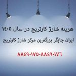 هزینه شارژ کارتریج در سال 1405