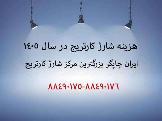 هزینه شارژ کارتریج در سال 1405