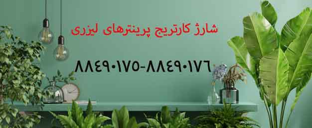 هزینه شارژ کارتریج در سال 1405