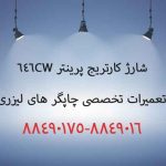 شارژ کارتریج پرینتر  i-SENSYS LBP646Cdw