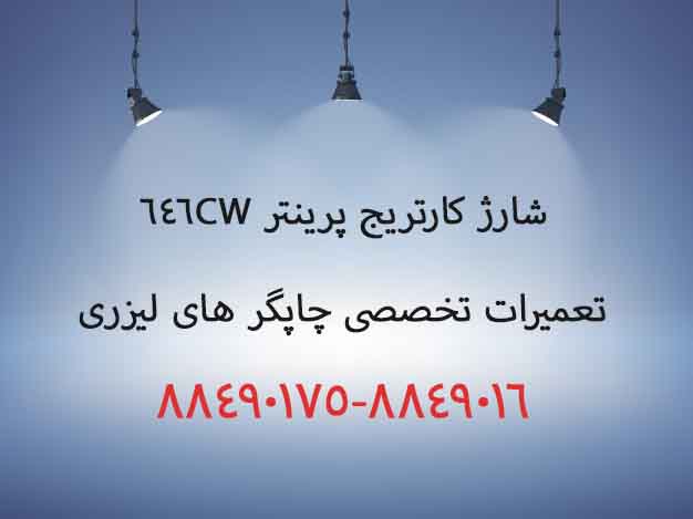 شارژ کارتریج پرینتر i-SENSYS LBP646Cdw