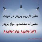 شارژ کارتریج پرینتر در شرکت
