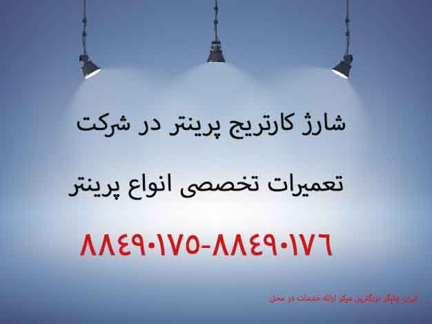 شارژ کارتریج پرینتر در شرکت
