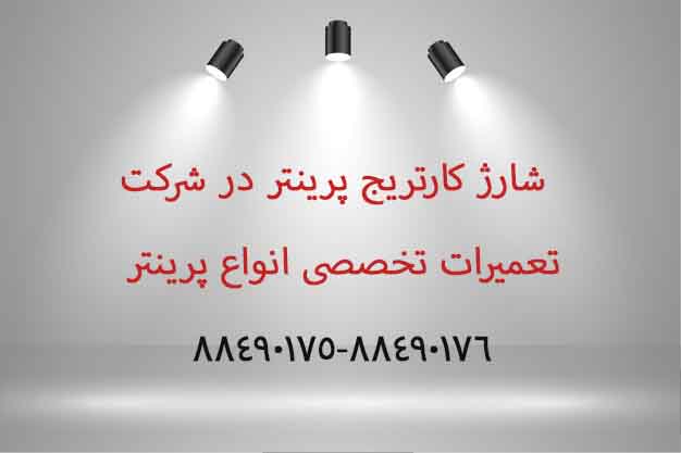 شارژ کارتریج پرینتر در شرکت