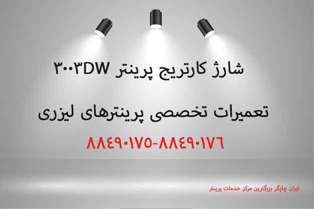 شارژ کارتریج پرینتر 3003dw