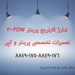 شارژ کارتریج پرینتر 3003dw
