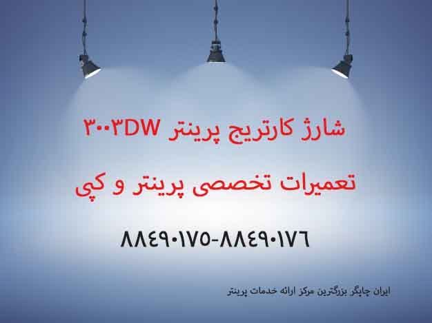 شارژ کارتریج پرینتر 3003dw